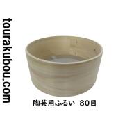 陶芸用ふるい 80目　20×9ｃｍ　ステンレス網　TRB-FU009