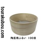 陶芸用ふるい 100目　20×9ｃｍ　ステンレス網　TRB-FU010