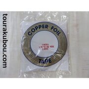 コパーテープ　レギュラー　E-3/8”（9.5mm）