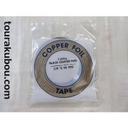 コパーテープ　ブラック　EB-1/8″（3.2mm）