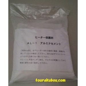 補修剤 AL-1(粉末1kg)