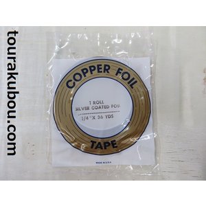コパーテープ　シルバー　ES-1/4″”（6.4mm）