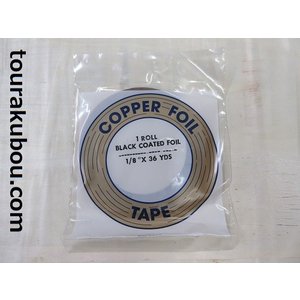 コパーテープ　ブラック　EB-1/8″（3.2mm）