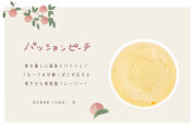 パッションピーチ
