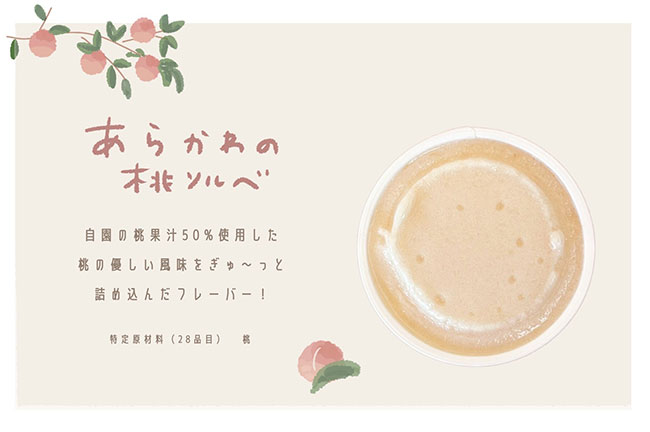 あらかわの桃ソルベ