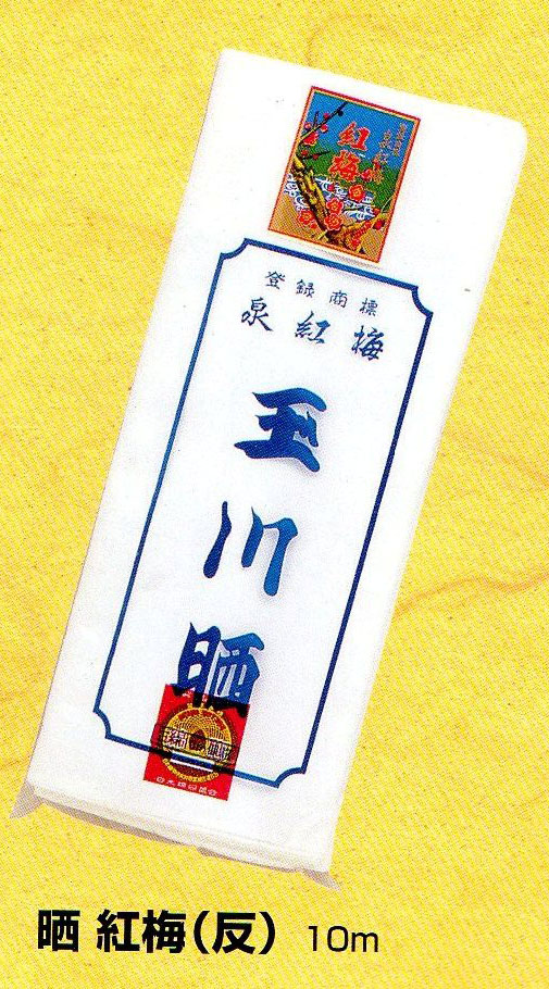 晒　白　反物　１０ｍ