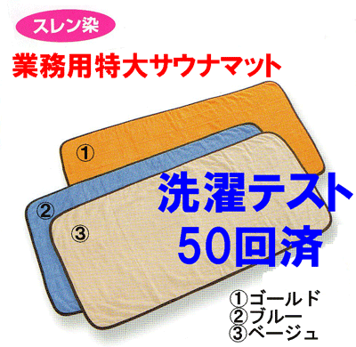 重光商事 業務用サウナマット【70×140cm】 モカ 05-009 10枚