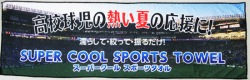 クールスポーツタオル（フルカラープリント）甲子園・部活応援タオル【100枚】