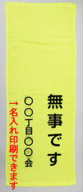 名入れ無事タオル・黄色いタオル（災害時の無事の目印）【120枚セット】1枚ずつ袋入り