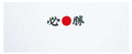 【選挙用】必勝はちまき／日の丸てぬぐい[500枚]