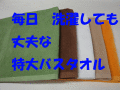 特大業務用スレンカラーバスタオル  2000匁　5色