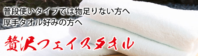 厚手フェイスタオル