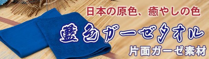 藍染・藍色タオル　日本製