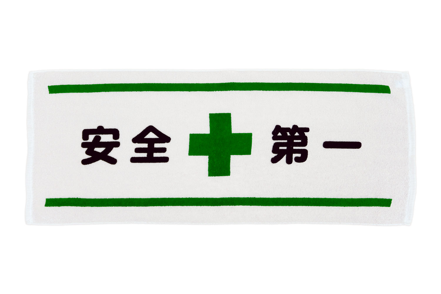 大人女性の 安全週間 安全第一タオル 安全記念品 個包装品 日本製 啓発品 ファングッズ