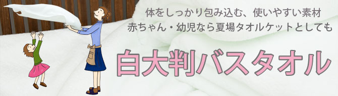 大判バスタオル　白