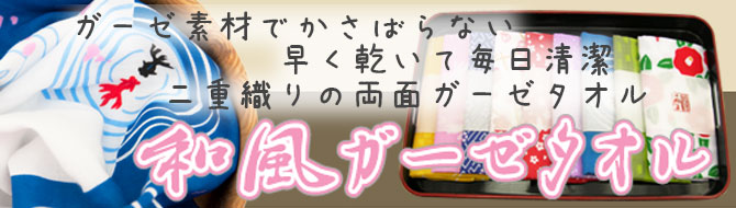 和風ダブルガーゼタオル