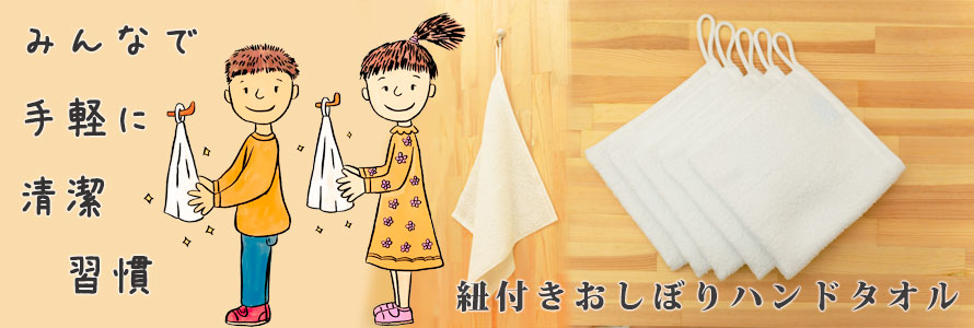 紐付きおしぼりハンドタオル