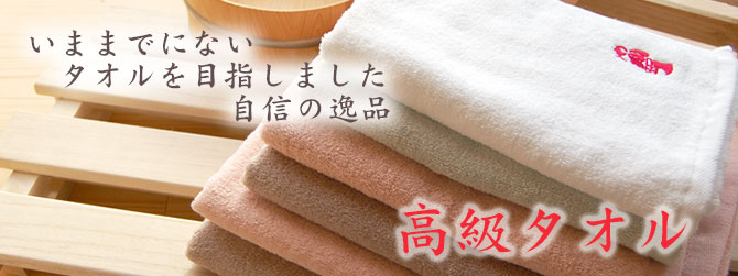 高級タオル