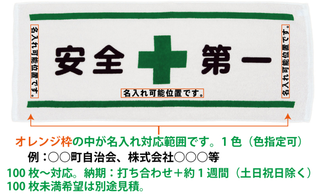 安全第一タオル 安全週間 安全記念品 啓発品 日本製 個包装品