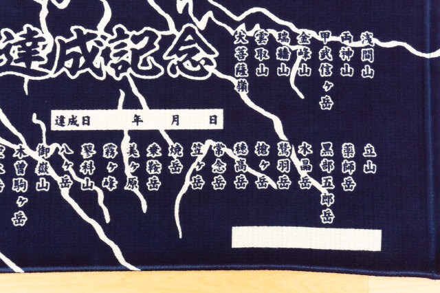日本百名山登頂達成記念　手拭いタオルグッズ