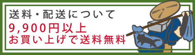 送料無料　8,800円以上お買い上げ　配送について