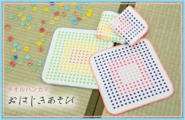 タオルハンカチ「おはじきあそび」