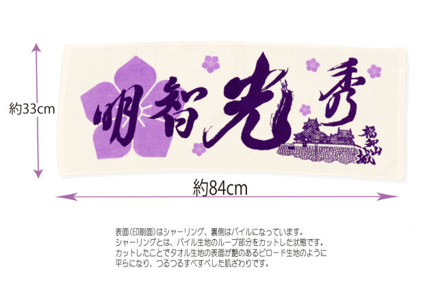 明智光秀フェイスタオル 福知山城
