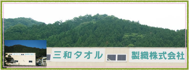三和タオル外観