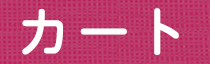 カート確認