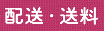 配送について