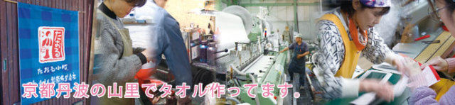 タオル製造会社　三和タオル製織