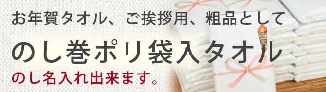 お年賀タオル、ご挨拶タオル