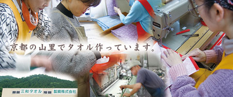 三和タオル作業風景