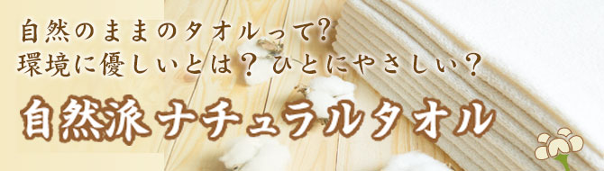自然派ナチュラル、自然のままタオル