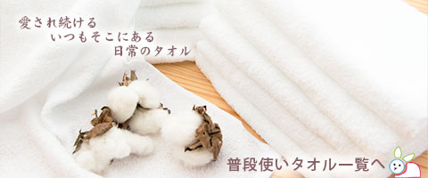 普段使いタオル