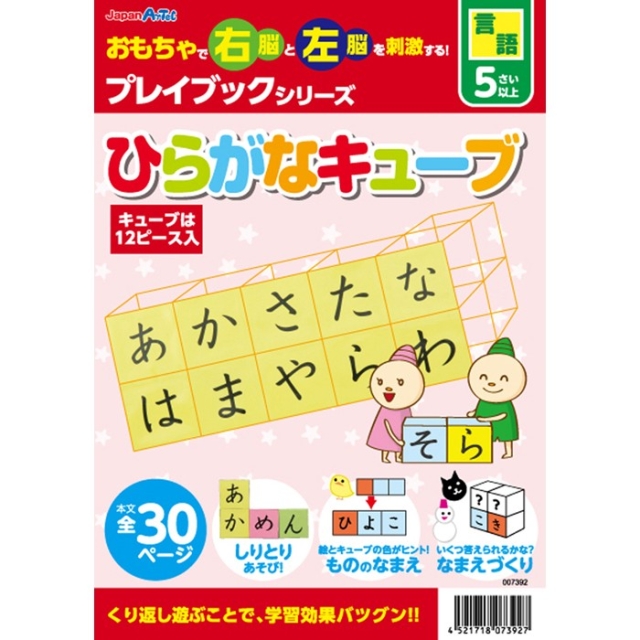 【言語教育】 ひらがなキューブ 【子どもの右脳と左脳を刺激する知育教材！】