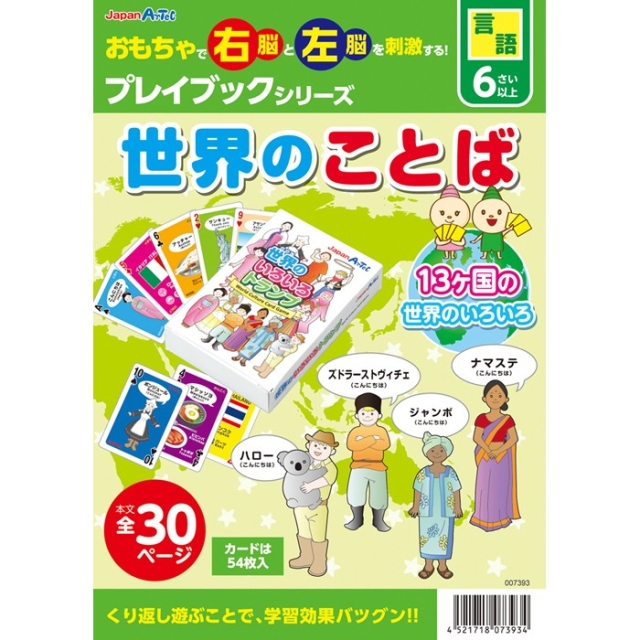 【言語教育】 世界のことば 【子どもの右脳と左脳を刺激する知育教材！】