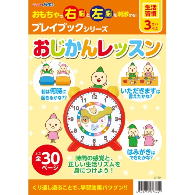 【生活習慣】 おじかんレッスン 【子どもの右脳と左脳を刺激する知育教材！】