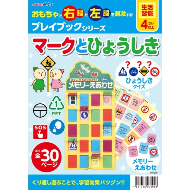 【生活習慣】 マークとひょうしき 【子どもの右脳と左脳を刺激する知育教材！】