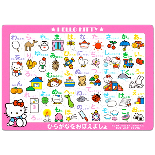 人気のキティちゃんの学べる 遊びパズルが登場。小さなお子様でも遊べる簡単なパズルです。楽しくお勉強できます。