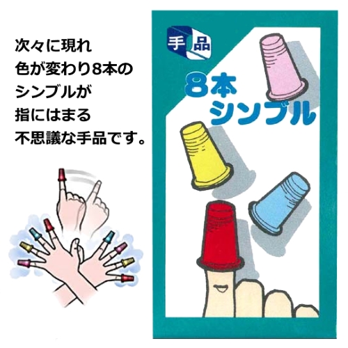 人差し指にはめたシンブル 消えたと思ったらまた現れた。次々に色が変わる8本のシンブルが不思議な指先を使った手品マジックです。