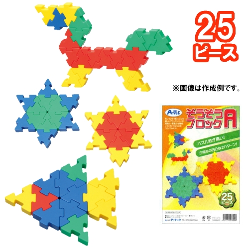 おもちゃのジャンボ そうぞうブロック A 25ピース パズル性が高い 三角形の凹凸は2パターン 創造力を育む 幼稚園から使える教材 知育玩具 通販 販売