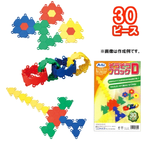 そうぞうブロック D （30ピース） 六角形なのでつなぎ合わせの自由度が高い！やわらかいので輪状にもできる！ 【創造力を育む】
