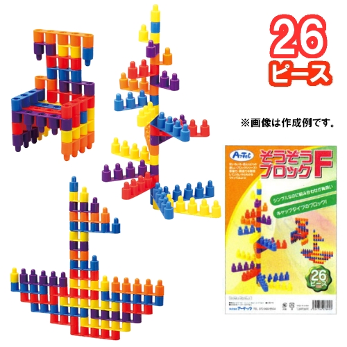 そうぞうブロック F （26ピース） シンプルなのに組み合わせが奥深いキャップタイプのブロック！ 【創造力を育む】
