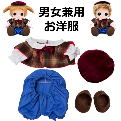 【おもちゃのジャンボ】 ユメル ネルル ミルル 夢の子コレクション44 ベレー帽付きお洋服セット 靴付き （男女兼用） 【おしゃべり人形】