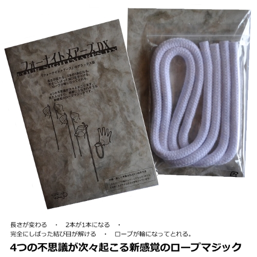 人気の手品 マジックシリーズ 「フォーナイトメアーズDX」が登場。有名なロープマジックで観客の予測を裏切る現象がつぎつぎと起こります