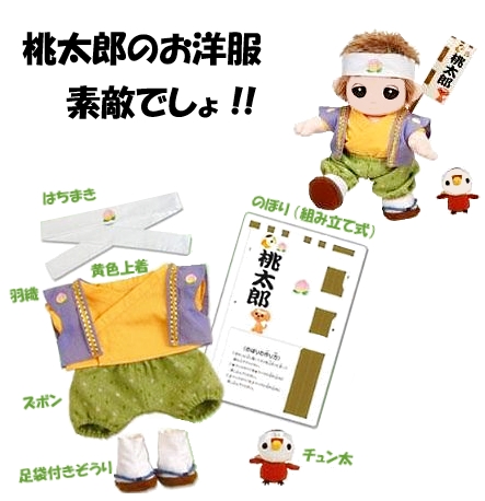 おもちゃのジャンボ ユメル ネルル ミルル 夢の子コレクション思い出アルバム 家族におひろめ 桃太郎 お洋服 おしゃべり人形お洋服 通販 販売