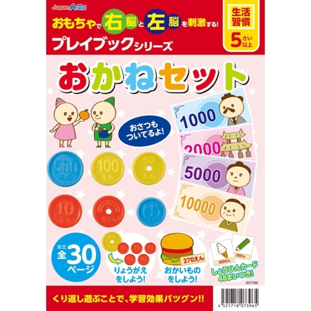 【生活習慣】 おかねセット 【子どもの右脳と左脳を刺激する知育教材！】