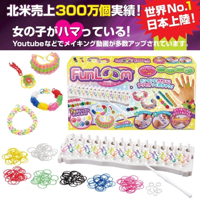 ファンルーム （FunLoom） シリコンバンドでかわいいアクセをつくろう