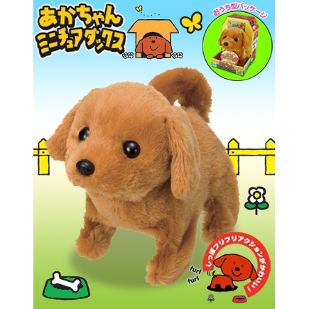 【電動どうぶつ】 あかちゃん ミニチュアダックス 【トコトコあるいてシッポフリフリ！】